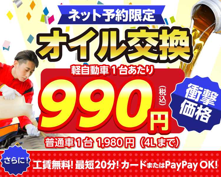 ネット予約限定　オイル交換ショップ 盛岡市のオイル交換が安い！